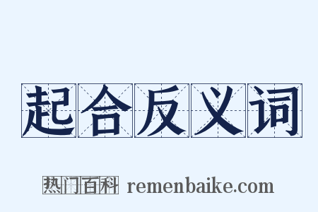 起合反义词是什么意思的图片